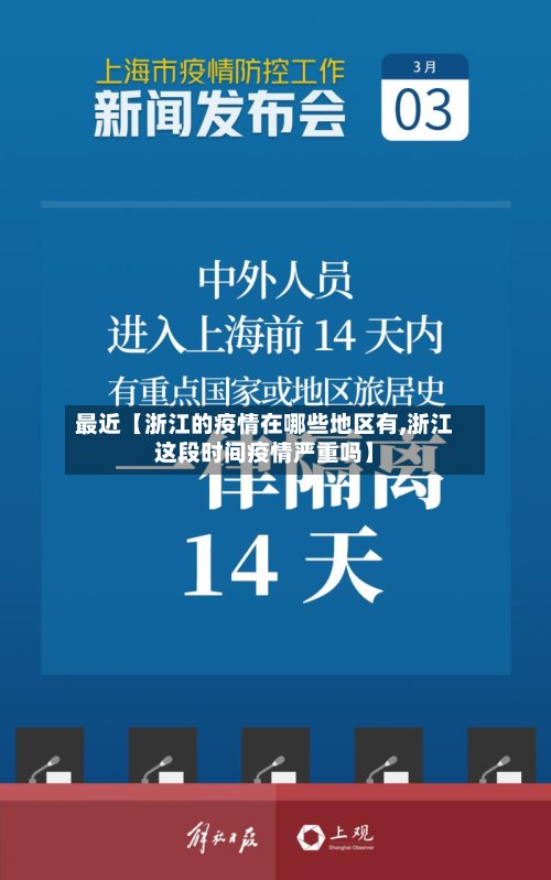 最近【浙江的疫情在哪些地区有,浙江这段时间疫情严重吗】