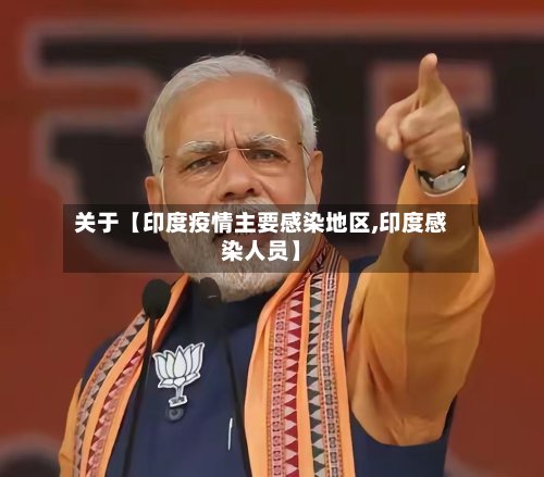 关于【印度疫情主要感染地区,印度感染人员】-第2张图片