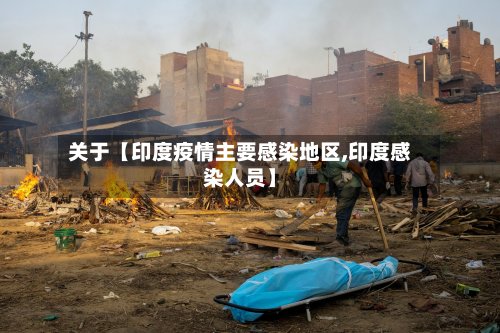 关于【印度疫情主要感染地区,印度感染人员】