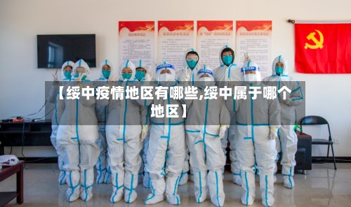 【绥中疫情地区有哪些,绥中属于哪个地区】