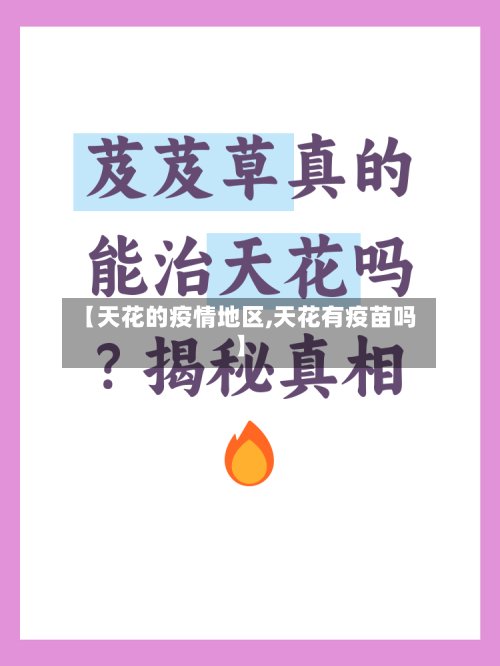 【天花的疫情地区,天花有疫苗吗】