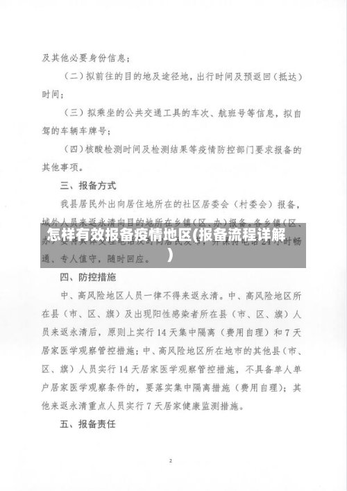 怎样有效报备疫情地区(报备流程详解)-第2张图片