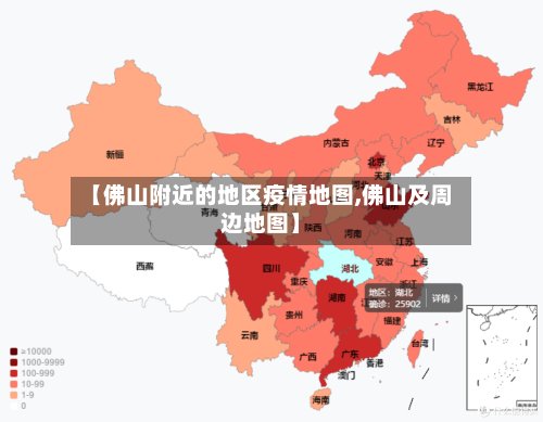 【佛山附近的地区疫情地图,佛山及周边地图】