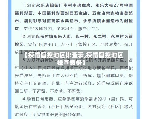 【疫情管控地区排查表,疫情管控地区排查表格】-第2张图片