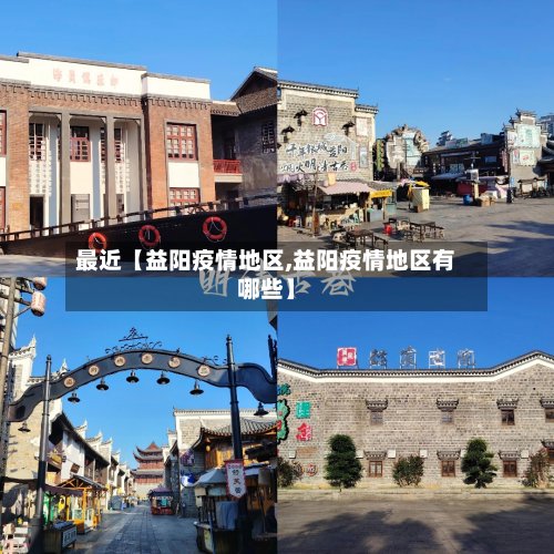 最近【益阳疫情地区,益阳疫情地区有哪些】-第3张图片