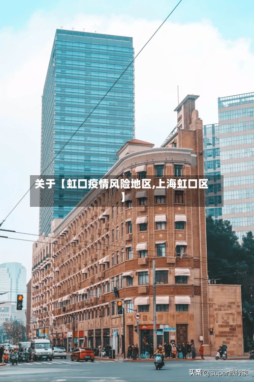 关于【虹口疫情风险地区,上海虹口区】-第2张图片