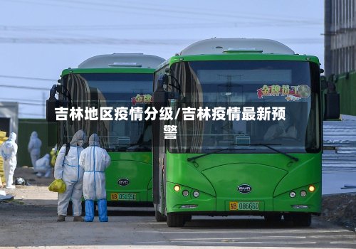 吉林地区疫情分级/吉林疫情最新预警-第3张图片