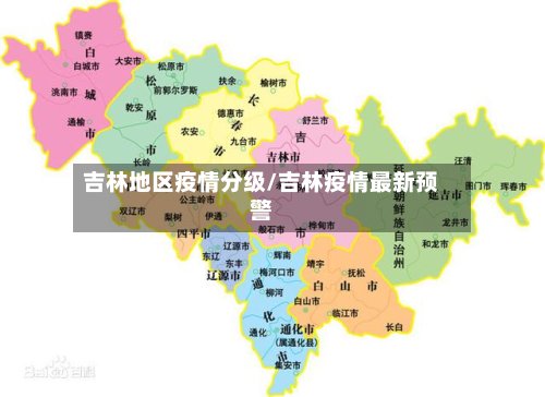 吉林地区疫情分级/吉林疫情最新预警-第2张图片
