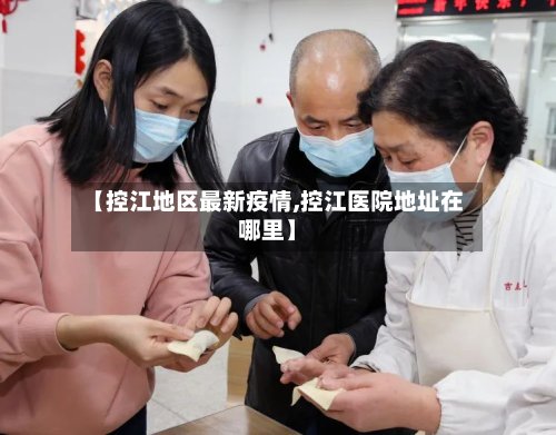 【控江地区最新疫情,控江医院地址在哪里】