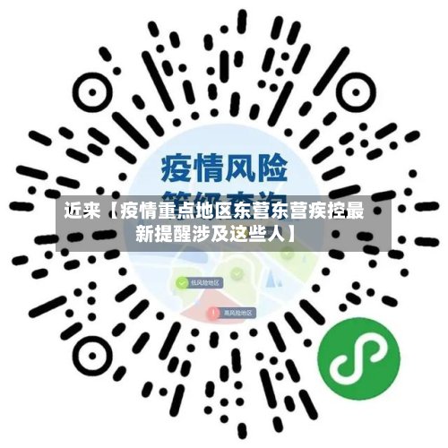 近来【疫情重点地区东营东营疾控最新提醒涉及这些人】
