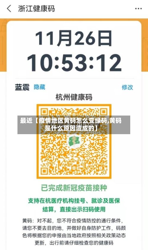 最近【疫情地区黄码怎么变绿码,黄码是什么原因造成的】-第2张图片