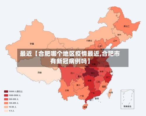 最近【合肥哪个地区疫情最近,合肥市有新冠病例吗】-第3张图片