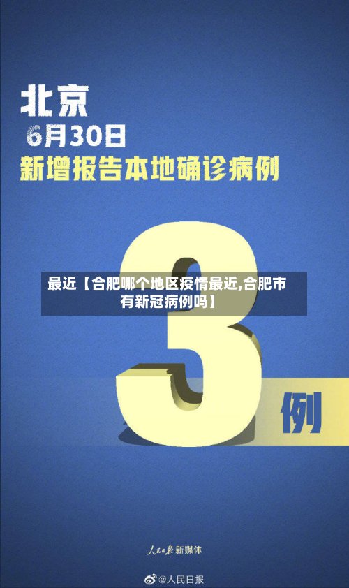最近【合肥哪个地区疫情最近,合肥市有新冠病例吗】-第2张图片
