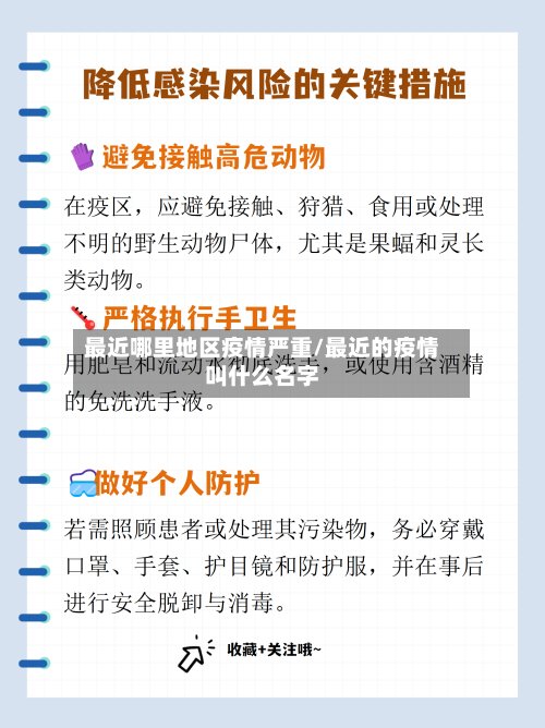 最近哪里地区疫情严重/最近的疫情叫什么名字