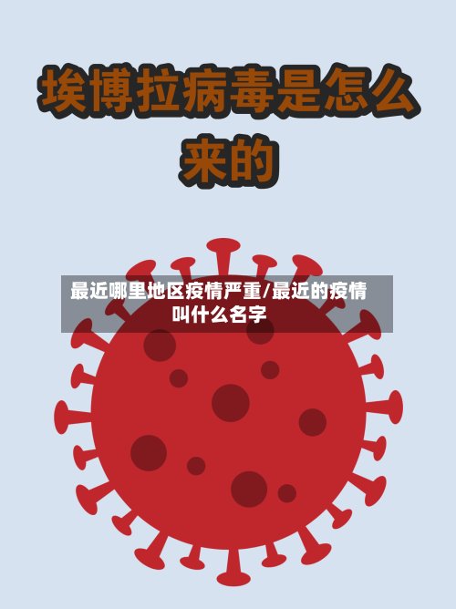 最近哪里地区疫情严重/最近的疫情叫什么名字-第2张图片