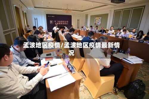 孟波地区疫情/孟波地区疫情最新情况