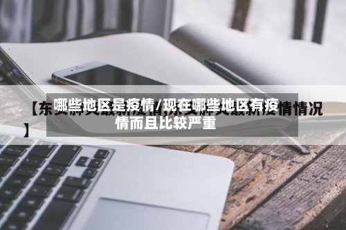 哪些地区是疫情/现在哪些地区有疫情而且比较严重-第2张图片