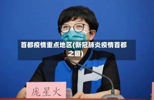 首都疫情重点地区(新冠肺炎疫情首都之窗)-第3张图片