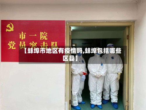 【蚌埠市地区有疫情吗,蚌埠包括哪些区县】-第3张图片