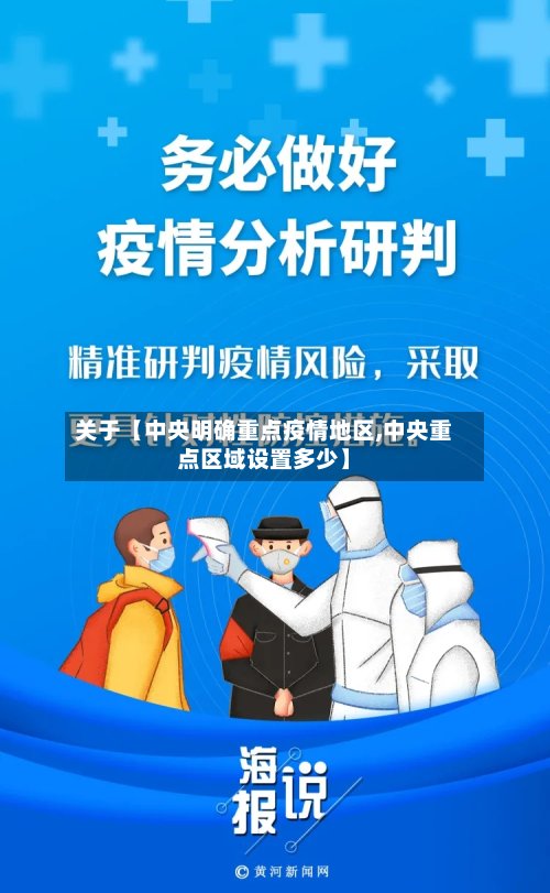 关于【中央明确重点疫情地区,中央重点区域设置多少】-第2张图片