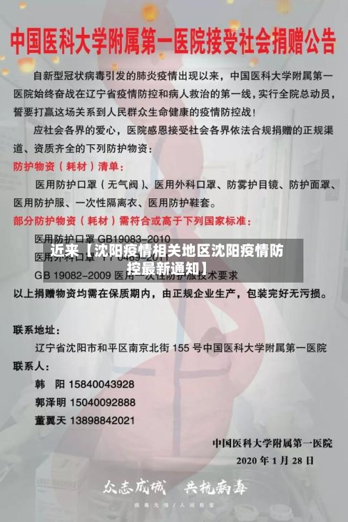 近来【沈阳疫情相关地区沈阳疫情防控最新通知】