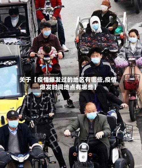 关于【疫情爆发过的地区有哪些,疫情爆发时间地点有哪些】-第3张图片