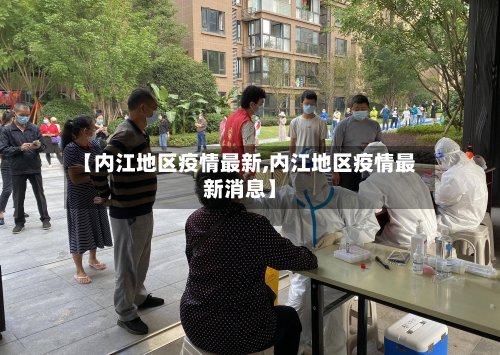 【内江地区疫情最新,内江地区疫情最新消息】-第3张图片