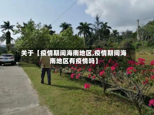 关于【疫情期间海南地区,疫情期间海南地区有疫情吗】-第3张图片