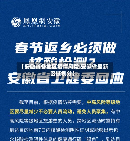 【安徽省各地区疫情风险,安徽省最新区域划分】