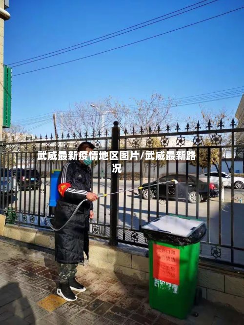 武威最新疫情地区图片/武威最新路况-第3张图片