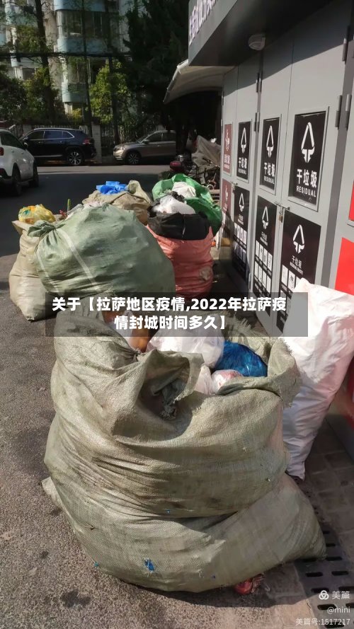 关于【拉萨地区疫情,2022年拉萨疫情封城时间多久】-第2张图片