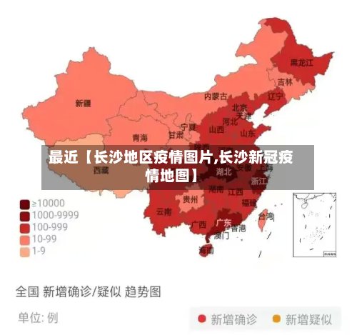 最近【长沙地区疫情图片,长沙新冠疫情地图】-第2张图片