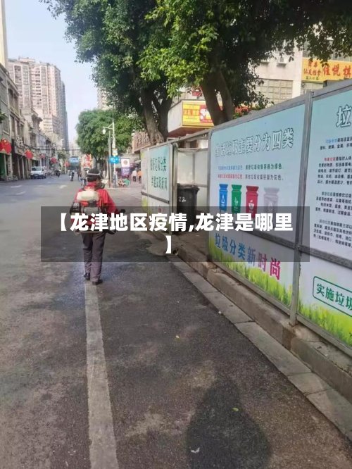 【龙津地区疫情,龙津是哪里】-第2张图片