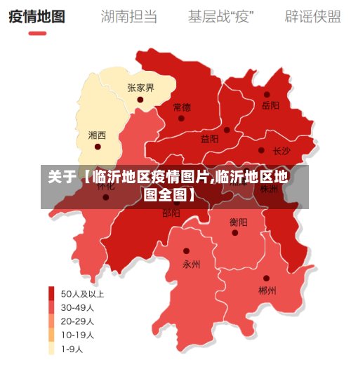 关于【临沂地区疫情图片,临沂地区地图全图】-第3张图片