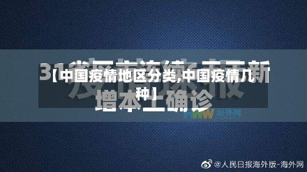 【中国疫情地区分类,中国疫情几种】-第2张图片