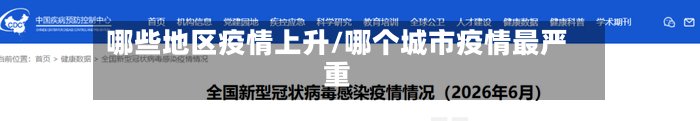 哪些地区疫情上升/哪个城市疫情最严重-第2张图片