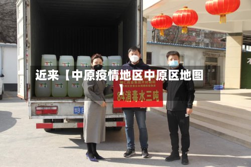 近来【中原疫情地区中原区地图】