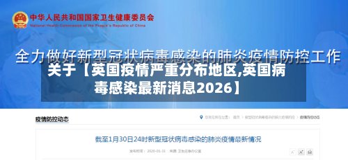 关于【英国疫情严重分布地区,英国病毒感染最新消息2026】