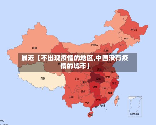 最近【不出现疫情的地区,中国没有疫情的城市】