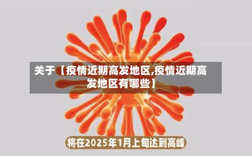 关于【疫情近期高发地区,疫情近期高发地区有哪些】-第3张图片