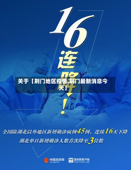 关于【荆门地区疫情,荆门最新消息今天】