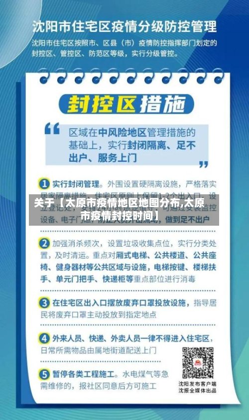 关于【太原市疫情地区地图分布,太原市疫情封控时间】