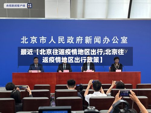 最近【北京往返疫情地区出行,北京往返疫情地区出行政策】-第3张图片