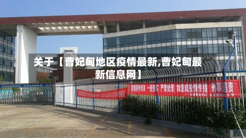 关于【曹妃甸地区疫情最新,曹妃甸最新信息网】-第2张图片