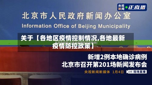 关于【各地区疫情控制情况,各地最新疫情防控政策】