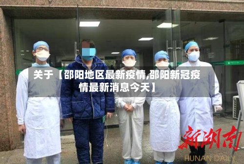 关于【邵阳地区最新疫情,邵阳新冠疫情最新消息今天】-第3张图片