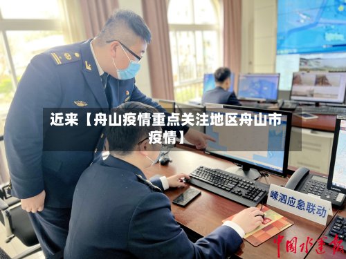 近来【舟山疫情重点关注地区舟山市疫情】