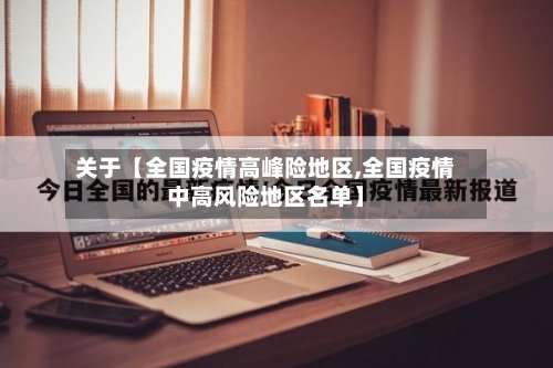 关于【全国疫情高峰险地区,全国疫情中高风险地区名单】-第3张图片
