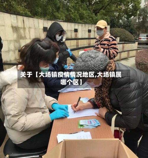 关于【大场镇疫情情况地区,大场镇属哪个区】-第3张图片