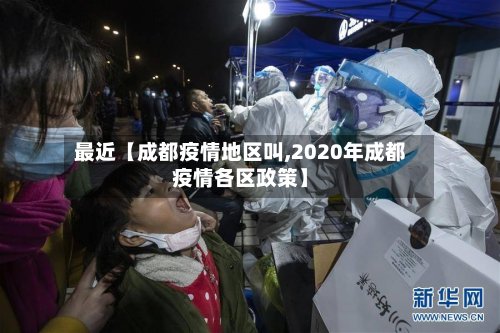 最近【成都疫情地区叫,2020年成都疫情各区政策】